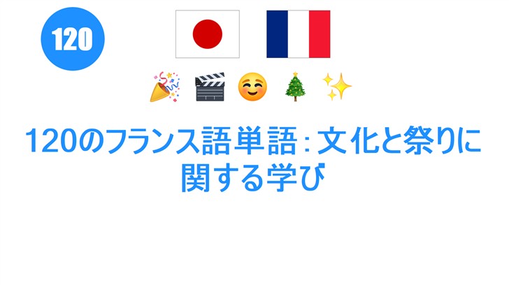 120のフランス語単語：文化と祭りに関する学び